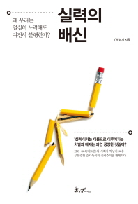 실력의 배신